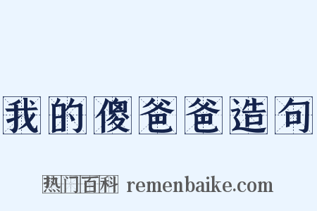 我的傻爸爸造句是什么意思的图片